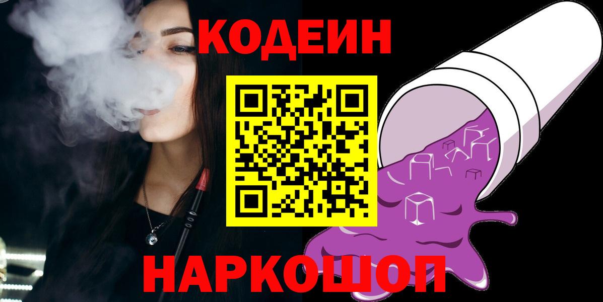 Кодеин Purple Drank  Вход с VPN  Кодеин напиток Lean (лин)  Сердобск 
